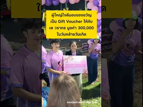 ผู้ใหญ่ใจดีมอบของขวัญให้ เต วรากร #ของขวัญ #วันเกิด #happybirthday #เตวรากร #shortvideo #shorts thumbnail