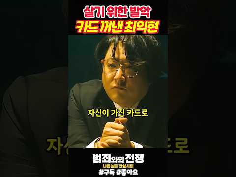 살기 위해 카드 꺼낸 최익현《범죄와의 전쟁》 thumbnail