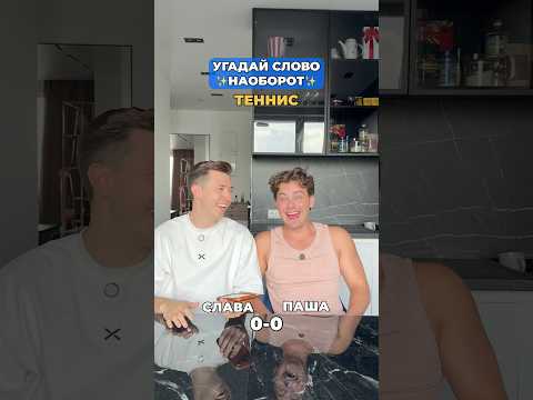 Ты бы какое слово загадал? #морозовы #юмор #хаха #shorts thumbnail