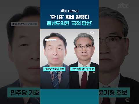 '단 1표'로 희비 갈렸다…충남도의원 선거 재검표 후 '극적 당선' #JTBC #Shorts thumbnail