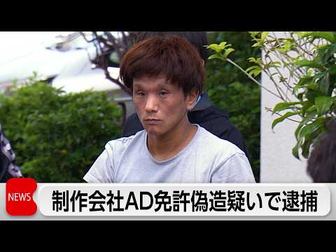 制作会社AD免許偽造疑いで逮捕 thumbnail