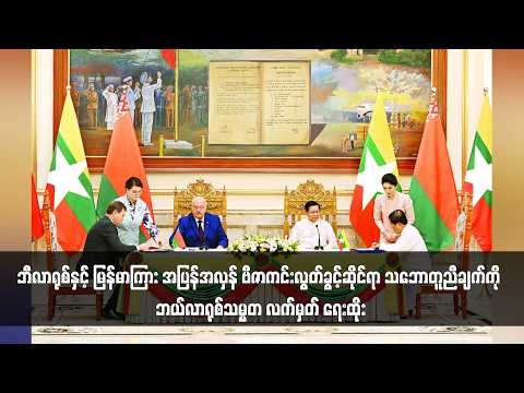 ဘီလာရုစ်နှင့် မြန်မာကြား ဗီဇာကင်းလွတ်ခွင့်ဆိုင်ရာ သဘောတူညီချက်ကို ဘယ်လာရုစ်သမ္မတ လက်မှတ် ရေးထိုး thumbnail
