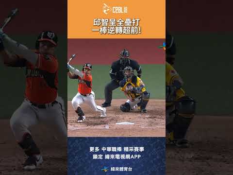 #CPBL #邱智呈 在五局上敲出三分砲幫助統一逆轉超前! #統一獅 #中信兄弟 #中信兄弟主場 #中華職棒 #shorts thumbnail