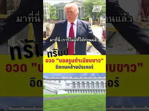 "ทรัมป์" อวด "บอลรูมทำเนียบขาว" อึดทนคล้ายบังเกอร์  | PPTV News | 20 พ.ค.69 thumbnail