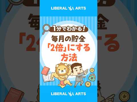 【驚きの研究】毎月の貯金額を「2倍」にする方法 #shorts thumbnail