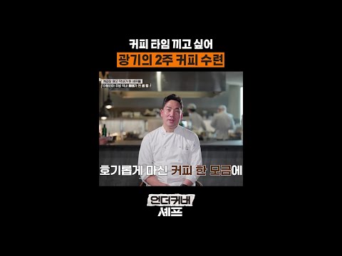 선배들과 친해지고 싶었던 막내ㅋㅋㅋ #언더커버셰프 thumbnail