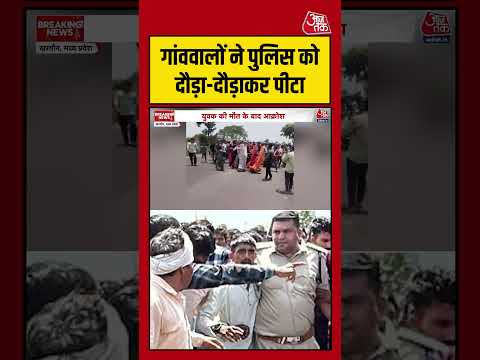 MP के Khargone में गांववालों ने पुलिस को दौड़ा-दौड़ाकर पीटा #aajtak #shorts #viralvideo #mppolice thumbnail