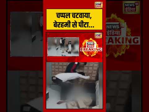 UP Viral Video | चप्पल चटवाया, बेरहमी से पीटा.. | #shorts #viralnews #viralvideo #upnews thumbnail