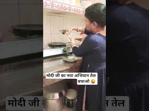 मोदी जी का नया अभियान तेल बचाओ ??#short #comedy #funny #viral #kavitacomedy thumbnail