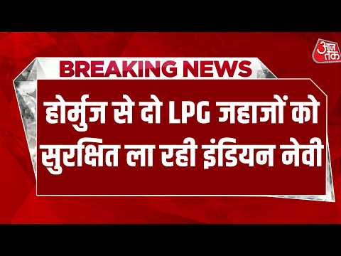 Hormuz से दो LPG जहाजों को सुरक्षित ला रही इंडियन नेवी, भारतीय जहाज पर हमले के बाद बढ़ी सुरक्षा thumbnail