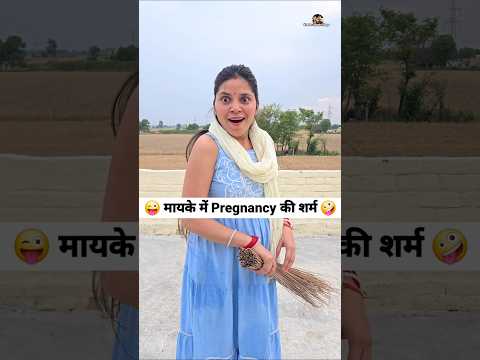मायके में Pregnancy की शर्म 😜🤪 Comedy Shorts #comedy #viral #funny #trending #shorts thumbnail