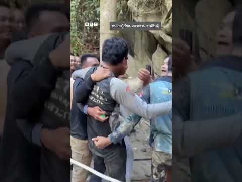 วินาทีพบ 5 ชาวลาว ติดถ้ำในลาวหลังเข้าไปขุดหาทอง - BBC News ไทย #ลาว #กู้ภัย thumbnail