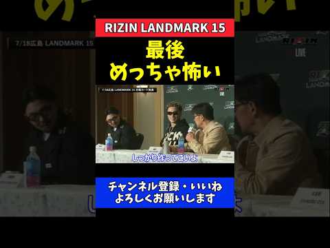 榊原CEO 天弥に最終通告！お前次はないぞと冷徹に宣告【RIZIN LANDMARK 15】 thumbnail