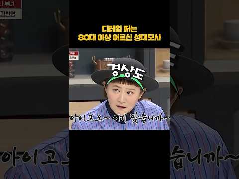 디테일 쩌는 김신영 성대모사 수준ㄷㄷ #shorts thumbnail