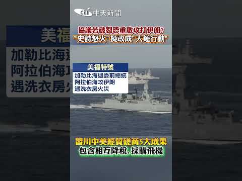 協議若破裂恐重啟攻打伊朗? "史詩怒火”擬改成”大錘行動” 習川中美經貿磋商5大成果 包含相互降稅.採購飛機 #shorts thumbnail