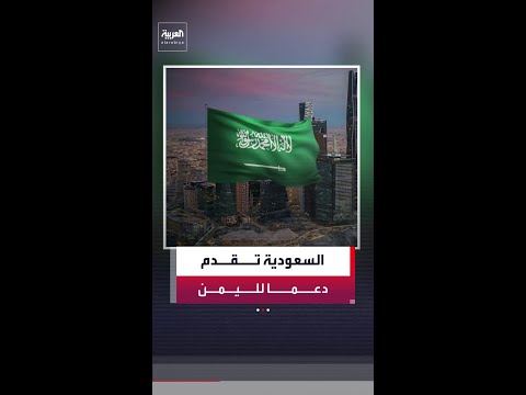السعودية: تقديم دعم عاجل لليمن بالمشتقات النفطية بقيمة 150 مليون دولار thumbnail
