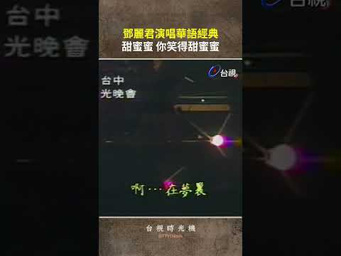 #鄧麗君 演唱華語經典〈甜蜜蜜〉你笑得甜蜜蜜 @ttv #shorts thumbnail