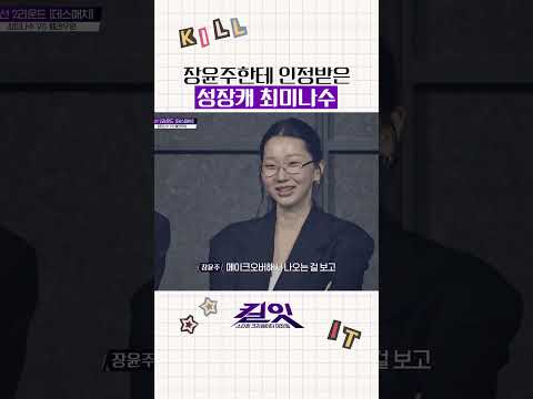 드디어 인정받은 최미나수 #킬잇 thumbnail