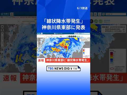 【速報】神奈川県東部に「線状降水帯発生」　｜TBS NEWS DIG #shorts thumbnail