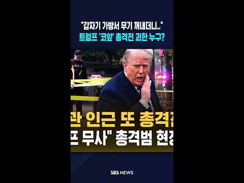 "갑자기 가방서 무기 꺼내더니.." 트럼프 '코앞' 총격전 괴한 누구? / SBS / #shorts thumbnail