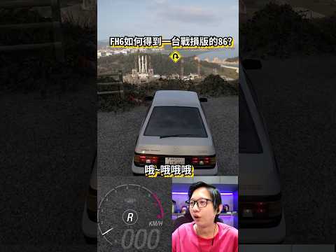 FH6如何得到一台戰損版的86!! #forzahorizon6 thumbnail