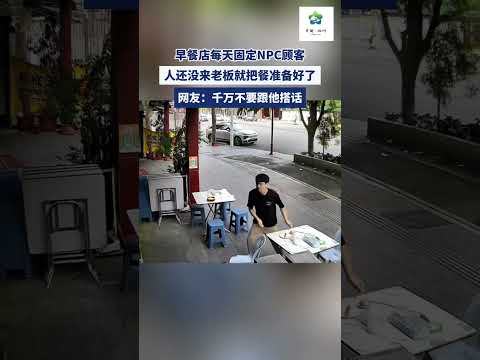 早餐店每天固定NPC顧客 #搞笑 #大熱門 #china thumbnail