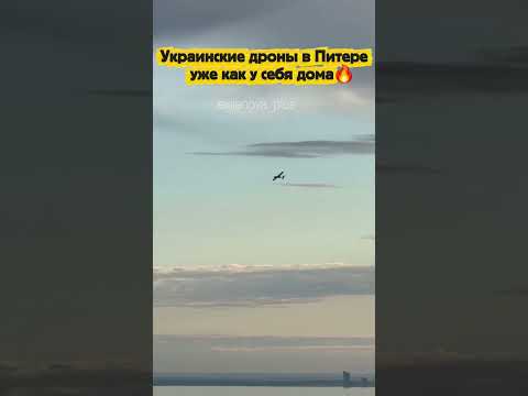 Украинские дроны в Питере уже как у себя дома💥 thumbnail