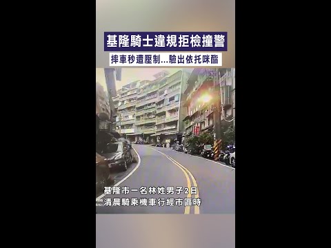 【又是毒駕】基隆騎士違規拒檢撞警　摔車秒遭壓制...驗出依托咪酯 #Shorts thumbnail