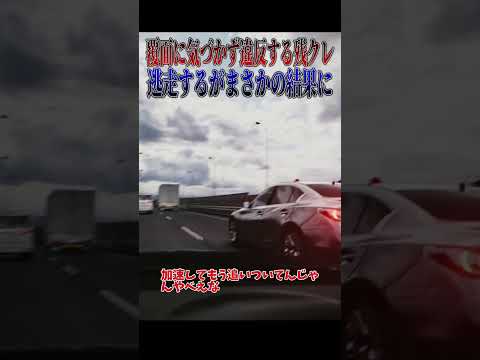 【超スカッと】覆面振り切って逃げた残クレにまさかの天罰降ってて草🤣🤣🤣#shorts thumbnail