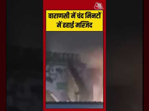 Varanasi Bulldozer Action | वाराणसी में चंद मिनटों में ढहाई मस्जिद #kashi #viralvideo thumbnail