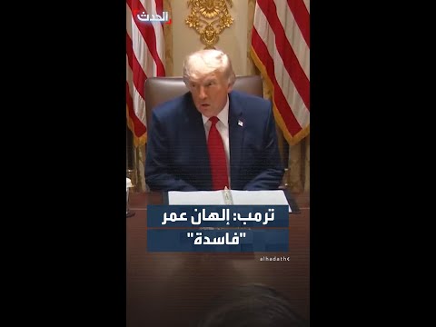 ترمب يهاجم الصوماليين بولاية مينيسوتا: "فاسدون إلى أقصى حد وإلهان عمر فاسدة أيضا.. جميعهم محتالون" thumbnail
