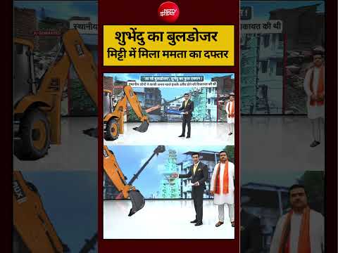 Syed Suhail | Bengal New CM Suvendu: शुभेंदु का बुलडोजर मिट्टी में मिला ममता का दफ्तर #shorts #ndtv thumbnail