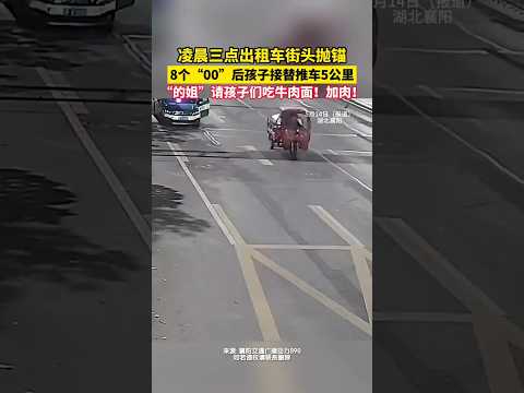 ?? 凌晨三点出租车抛锚，一群“00后”接力推车五公里 ?? Stranded at 3 AM: A Group of Gen Z Youths Push a Taxi for 5km thumbnail