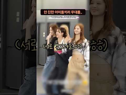 안 친한 아이돌끼리 연습하면 생기는 일.. thumbnail