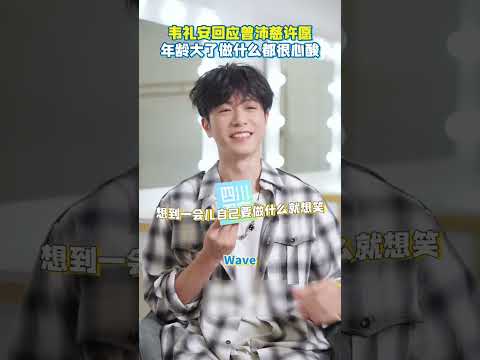 曾沛慈怂恿韦礼安演唱会wave，韦鸟：年纪大了干什么都很心酸 #韦礼安 #曾沛慈 #乘风2026 thumbnail