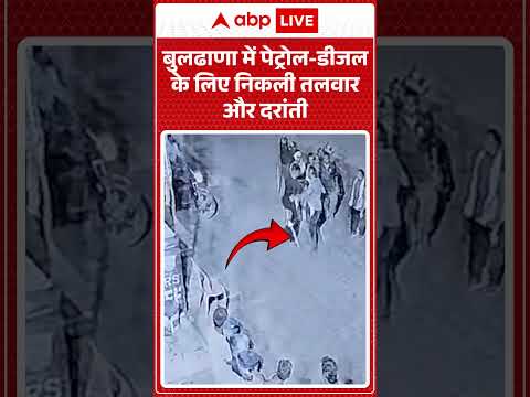 Viral CCTV Video : बुलढाणा में Petrol- Diesel के लिए निकली तलवार और दरांती|#UPCrime #ytshorts thumbnail