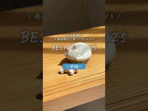 【360万貢いだｲﾝﾌﾙｴﾝｻｰの】BEST BUY2025～前編～ thumbnail
