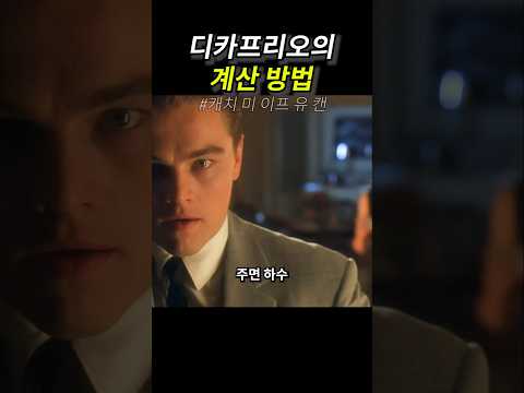 디카프리오의 계산 방법 thumbnail