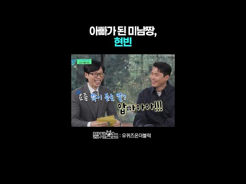 요즘 현빈이 가장 자주 듣는다는 말ㅋㅋ #유퀴즈온더블럭 thumbnail
