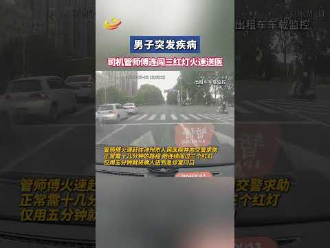 近日，一男子在池州突髮疾病，急需送醫，出租車駕駛員連闖三個紅燈送醫 #大熱門 #china #搞笑 #熱門 thumbnail