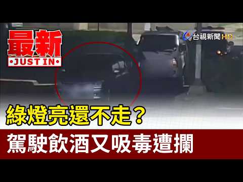 綠燈亮還不走？ 駕駛飲酒又吸毒遭攔【最新快訊】 thumbnail