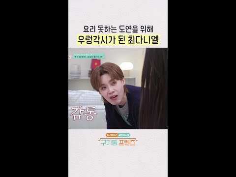 도연이를 위한 우렁각시 | #구기동프렌즈 thumbnail