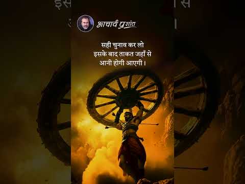 सही चुनाव कर लो! || आचार्य प्रशांत thumbnail