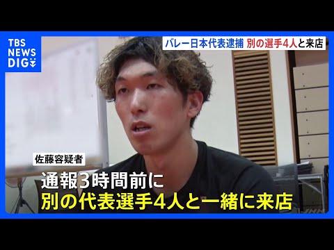 別の代表選手4人とパチンコ店に来店か　バレーボール元日本代表・佐藤駿一郎容疑者を逮捕　大麻入れたバッグの忘れ物に気付き店に戻る　警視庁｜TBS NEWS DIG thumbnail