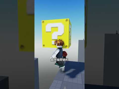 這陷阱太明顯了吧！#roblox #obby #roblox中文圈 #obbygames thumbnail