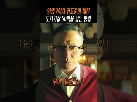 인생 2회차 진도준이 도자기값 50억을 갚는 방법 #재벌집막내아들 thumbnail
