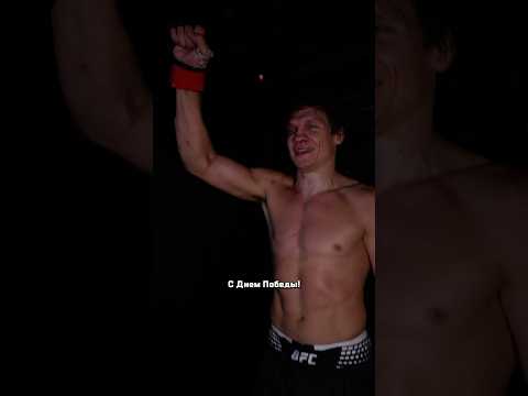 🇷🇺✊ Роман Копылов после боя поздравил россиян с Днём Победы! #UFC328 thumbnail