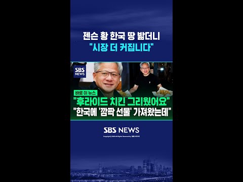 젠슨 황, 한국 땅 밟더니 #shorts thumbnail