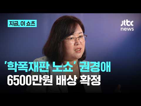 '학폭 불출석 패소' 권경애 변호사, 유족에 6,500만원 배상 확정｜지금 이 쇼츠 thumbnail