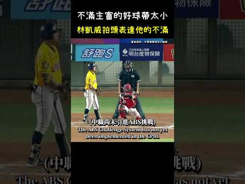 林凱威拍頭表達對主審好球帶的不滿 Pitcher wants to use ABS Challenge System. #CPBL #中華職棒 #Baseball #林凱威 thumbnail